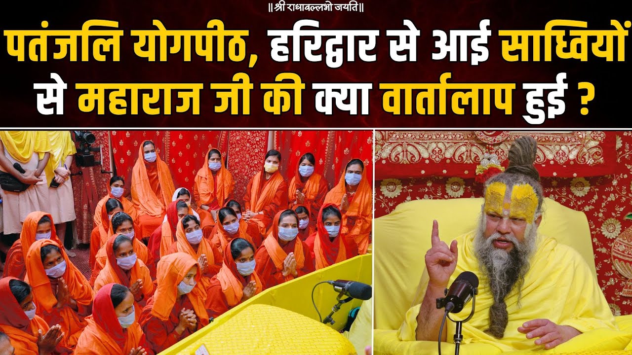 पतंजलि योगपीठ, हरिद्वार से आई साध्वियों से महाराज जी की क्या वार्तालाप हुई ? Bhajan Marg