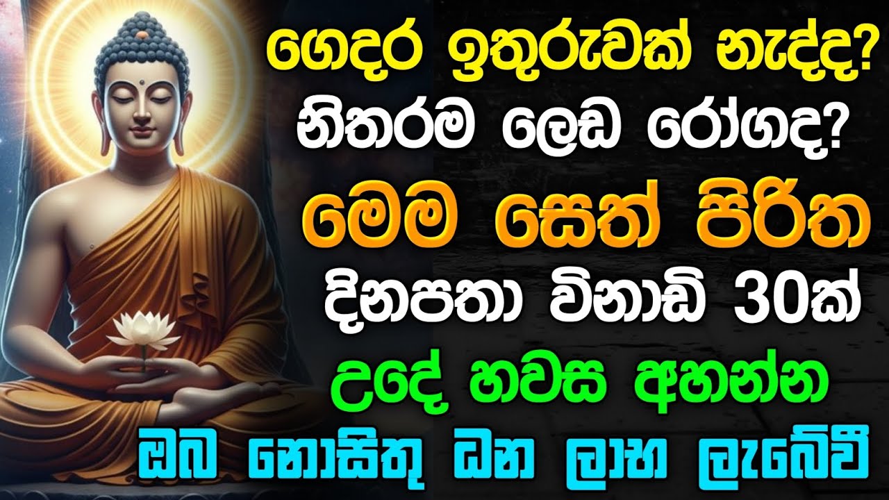 seth pirith (සෙත් පිරිත්) Udasanata Balagathu Pirith - සියල  ප්‍රශ්න  නසන සෙත් පිරිත් දේශනාව