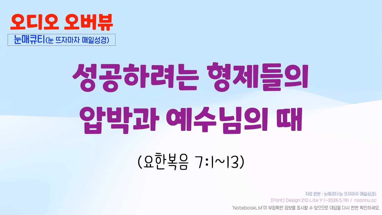 성공하려는 형제들의 압박과 예수님의 때 (요한복음 7:1~13)
