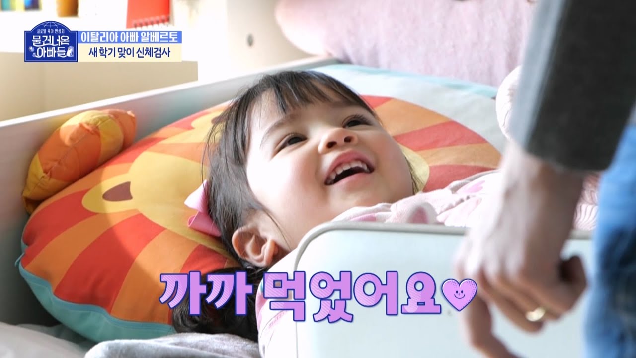 [물 건너온 아빠들 선공개] 레오 & 아라, 아빠 알베르토 몰래 간식 먹기 대작전❗ ＂몰래 먹어서 맛있었어요🤭＂, MBC 230305 방송