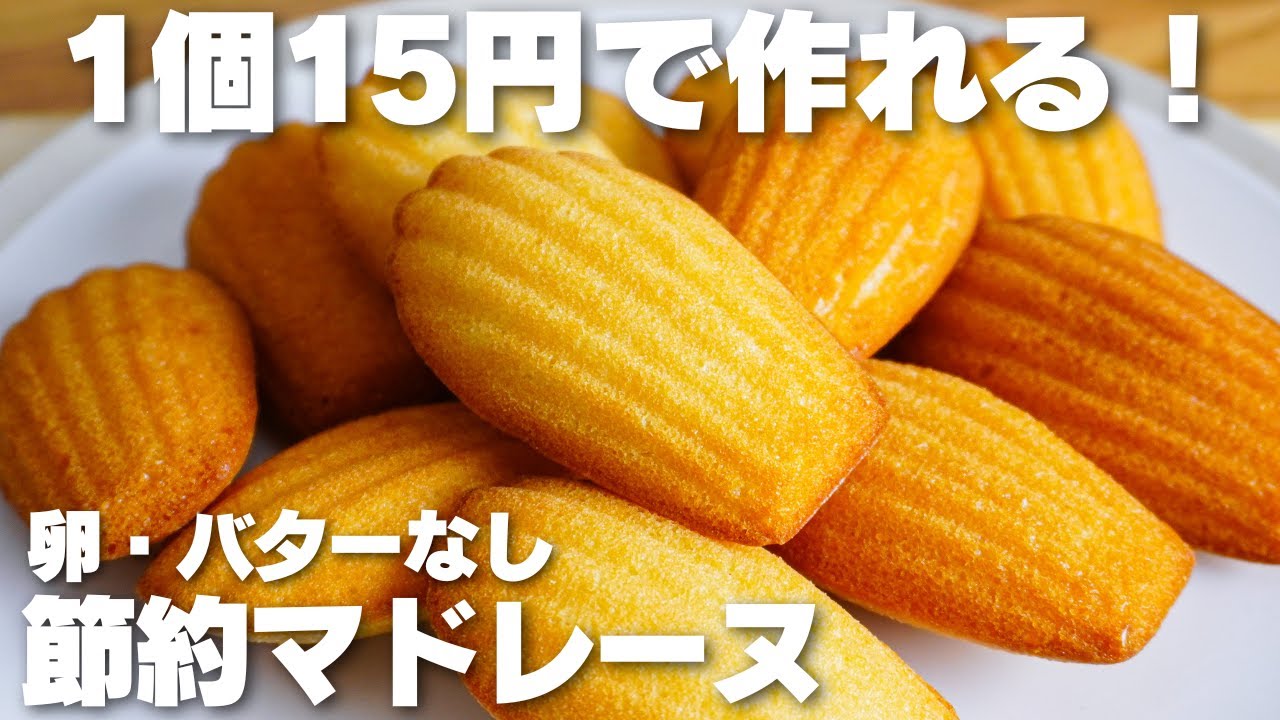 【材料4つ】1個15円！卵やバターを使わない！節約マドレーヌ作り方！【syun cooking】
