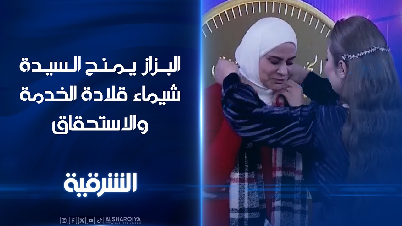 البزاز يمنح السيدة شيماء قلادة الخدمة والاستحقاق و 15 مليون دينار #الشرقية