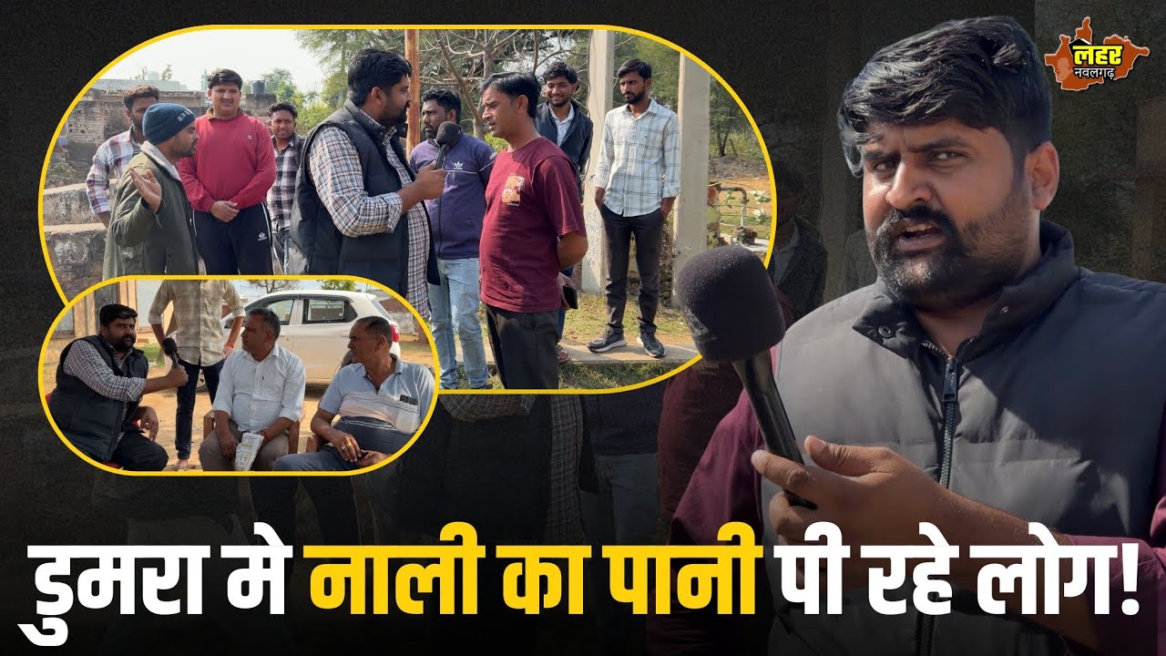 सड़कों पर फेला मिनरल वॉटर! | ￼ डुमरा गाँव की ज़मीनी हकीकत | Lahar Nawalgarh Ground Report
