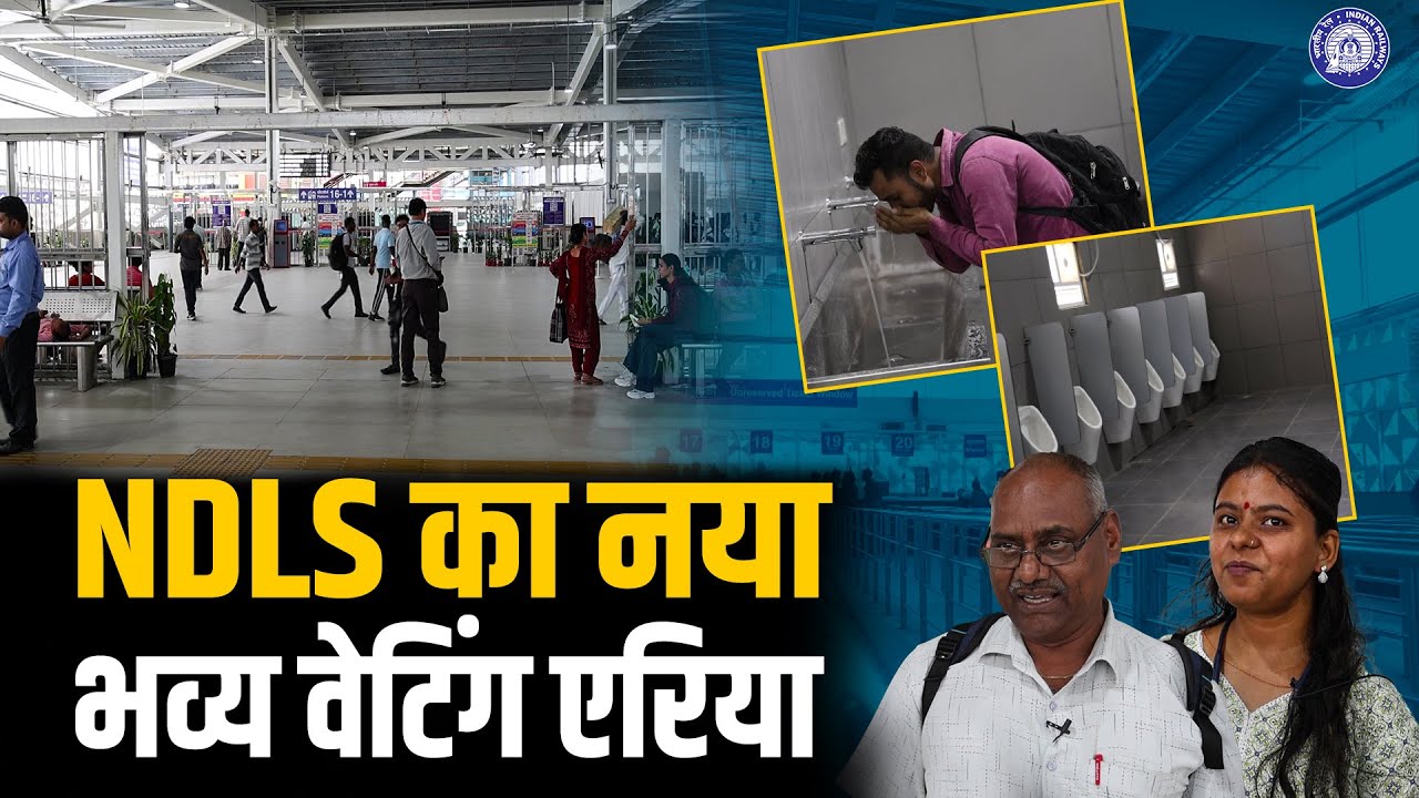 New Delhi Railway Station का नया World-Class होल्डिंग एरिया, अत्याधुनिक सुविधाओं से लैस