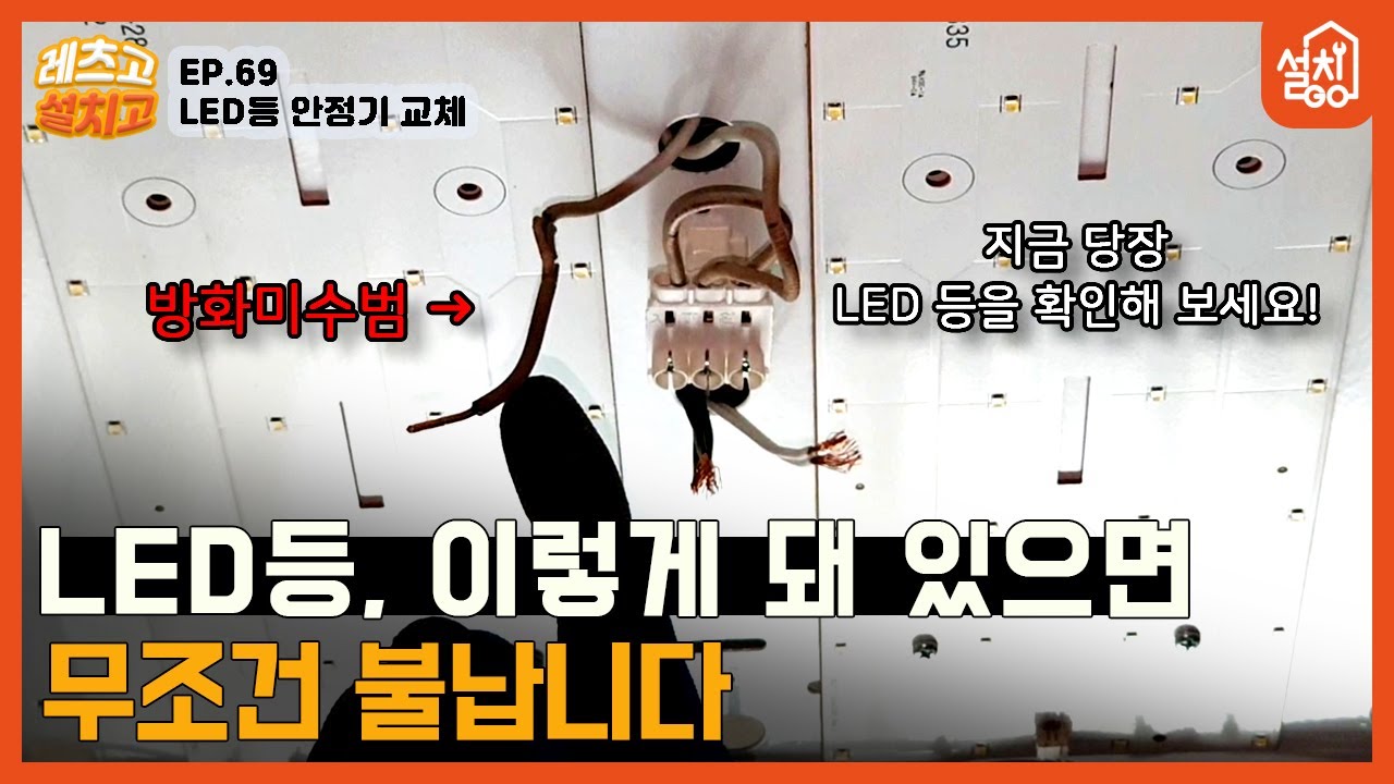 [레츠고 설치고] EP.69 LED등 안정기 교체🔧｜안정기 교체하려고 봤더니 전선 상태가?! 바싹 타버림😨