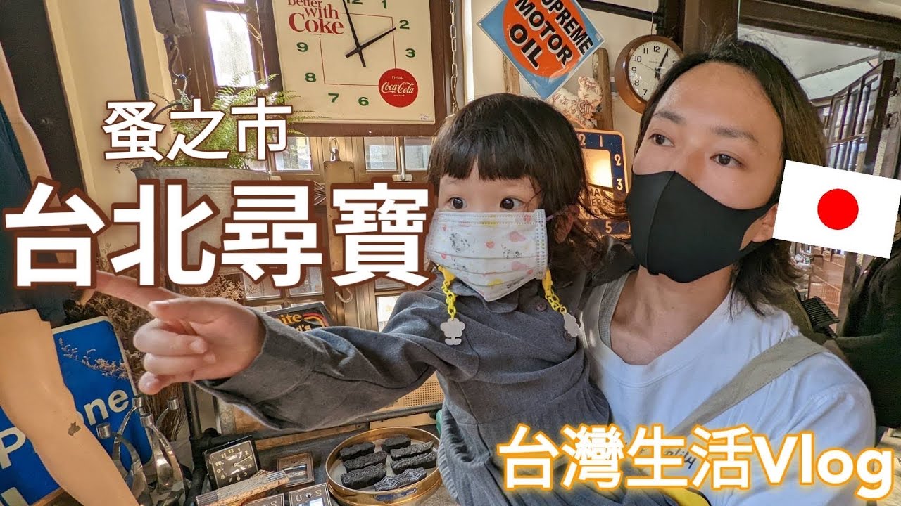 【移住台灣】初次台灣復古跳蚤市場，只恨口袋不夠深🙂//兔子加糖 Vlog