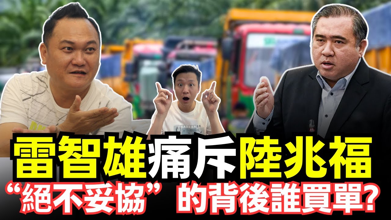 雷智雄痛斥陸兆福-“絕不妥協”的背後誰買單? 20-11-2025 | 李偉康