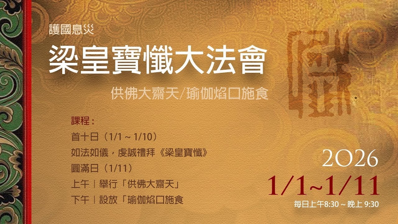 2026 新年護國息災梁皇寶懺大法會 -上午 1/10