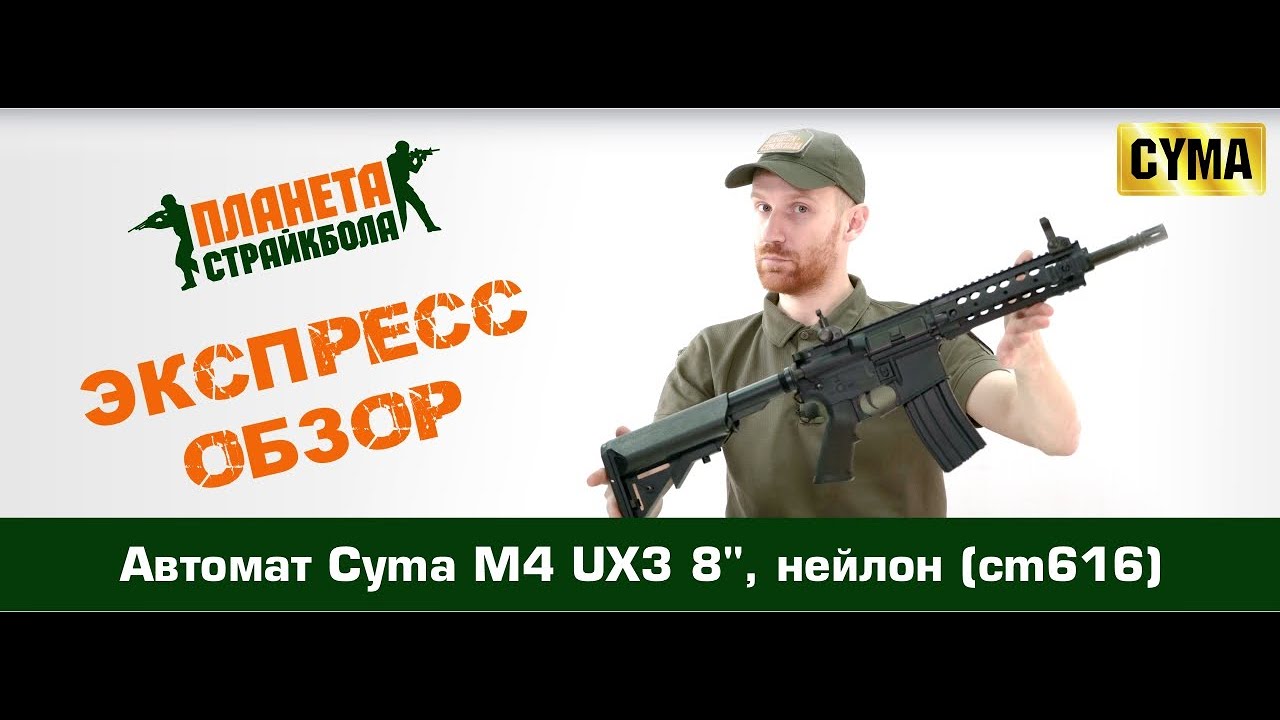 Обзор автомата Cyma M4 UX3 8