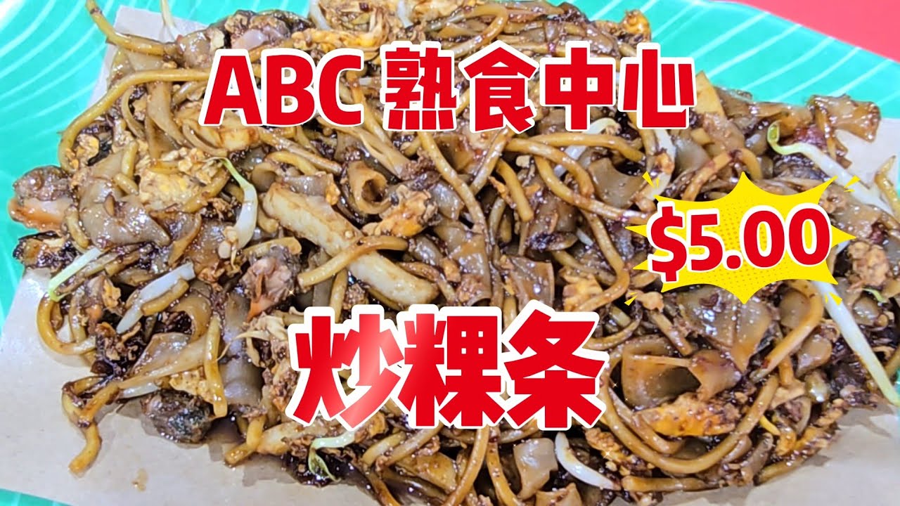 2026-07-08 红山ABC熟食中心/ABC Brickworks Food Center 【顺利 炒粿条 蚝煎 菜头粿】炒粿条$5.00,虽然没镬气但炒的够味,要求炒黑炒辣老板做到了