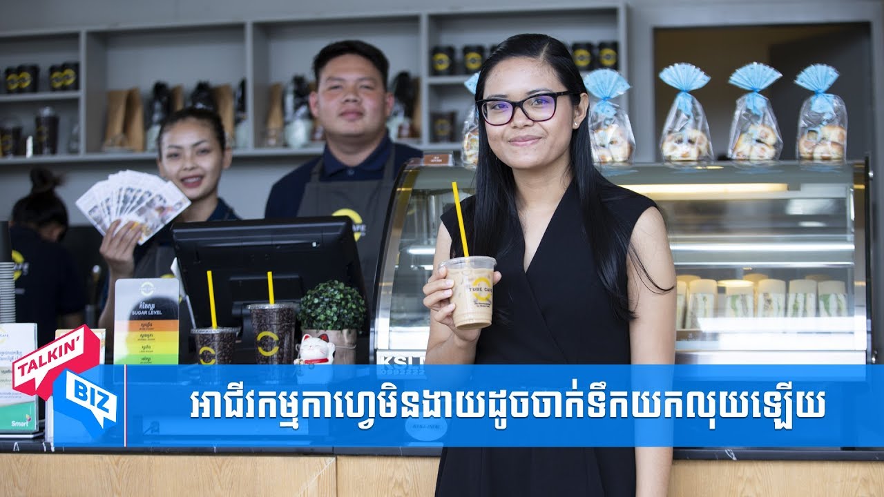 កញ្ញា ស៊ូ មុន្នីពេជ្រ អាជីវកម្មកាហ្វេមិនងាយដូចចាក់ទឹកយកលុយឡើយ, Talkin’Biz Episode 06