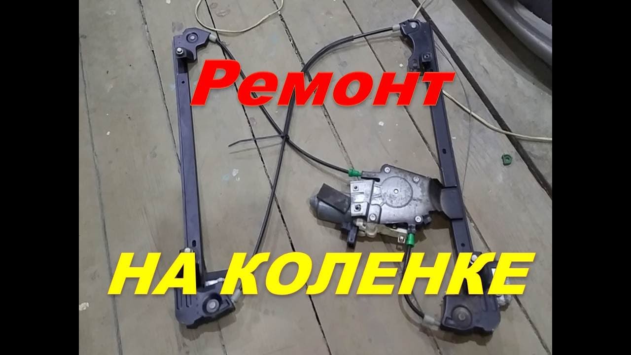 Land Rover Freelander порвался трос стеклоподъёмника  ремонт на коленке.