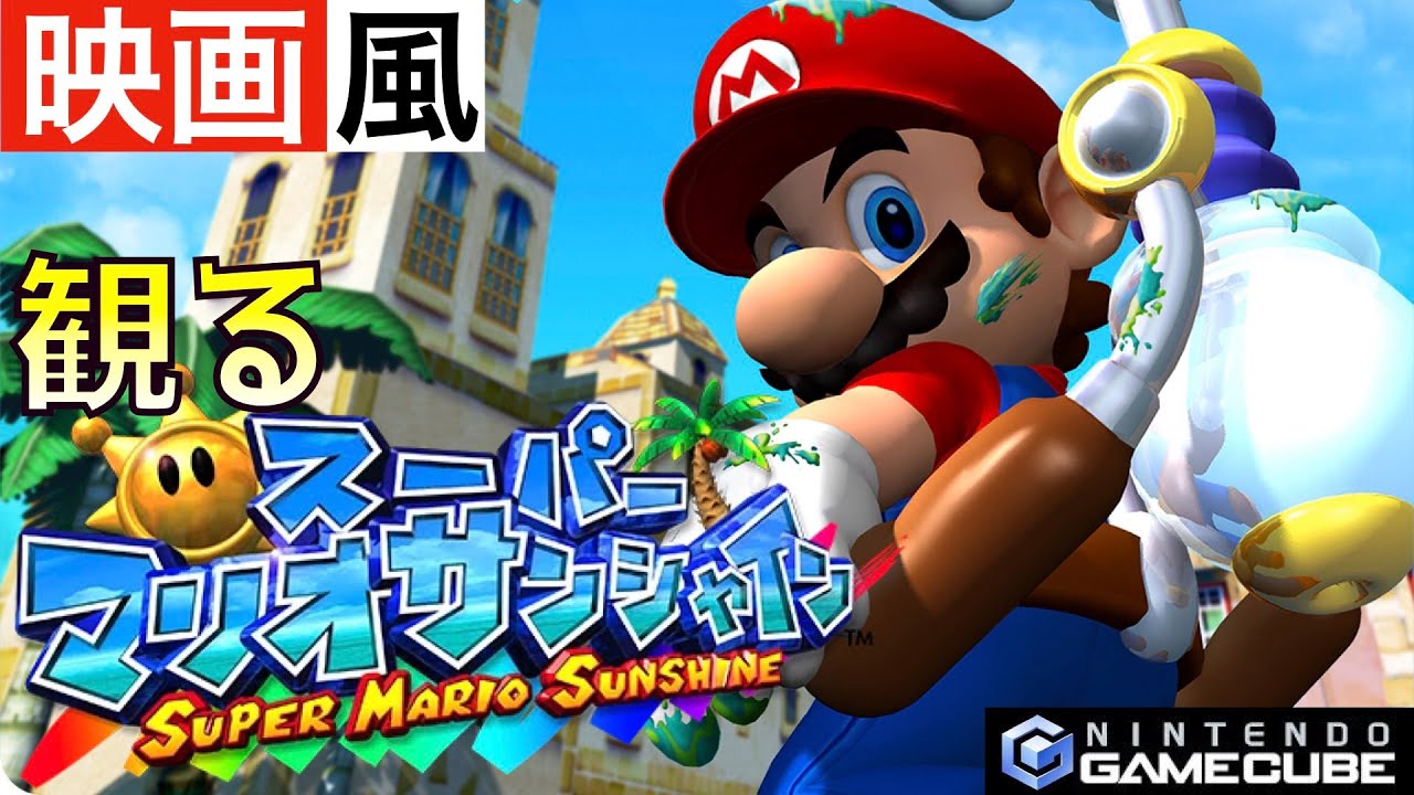 【観るゲーム】GC版スーパーマリオサンシャイン【映画風】【ムービー集】【無言プレイ動画】【実況なし】【ストーリー】【作業用BGM】