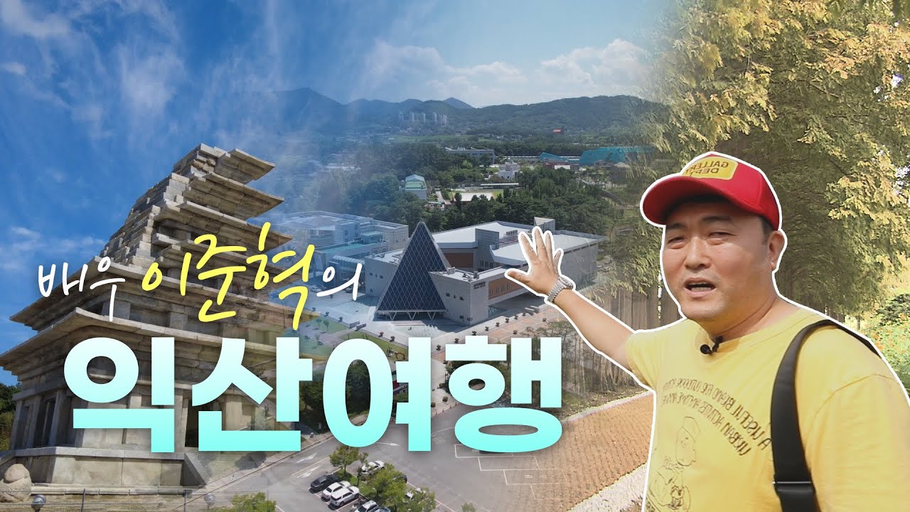 [금강방송] 배우 이준혁의 익산여행 _  익산에서 직접 체험한 특별한 이야기!