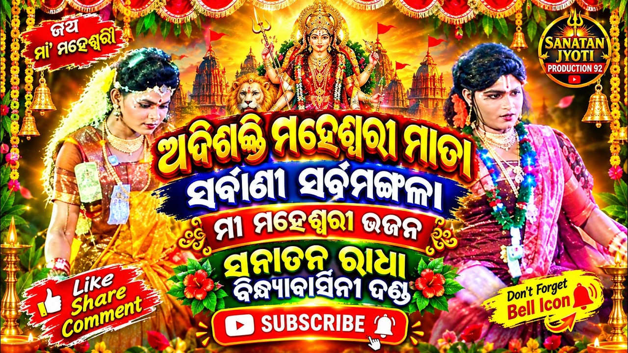 ଆଦିଶକ୍ତି ମାହେଶ୍ଵରୀ ମାତା ସର୍ବ ମଙ୍ଗଳା || ସନାତନ ରାଧା || Maheswari Bhajan || Sanatan Radha 