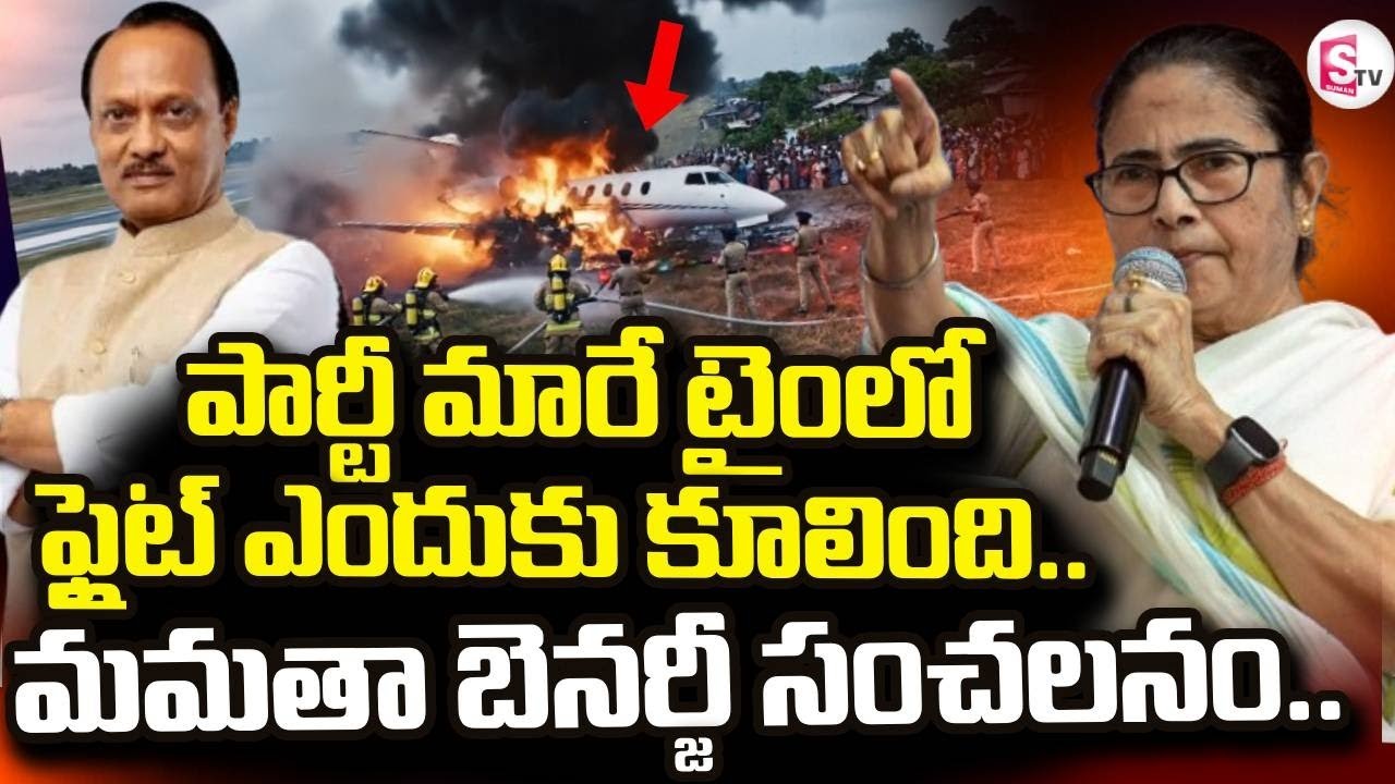 Mamata Banerjee  || పార్టీ మారే టైంలో ఫ్లైట్ ఎందుకు కూలింది|| Ajit Pawar Plane Crash ||SumanTV Vali