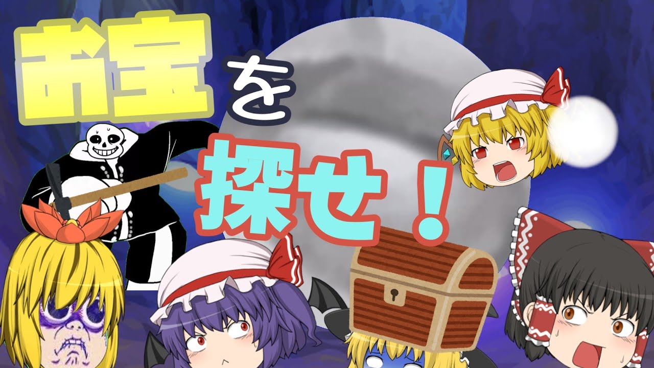 【ゆっくり茶番】お宝探しは危険がたくさん！？（再投稿）
