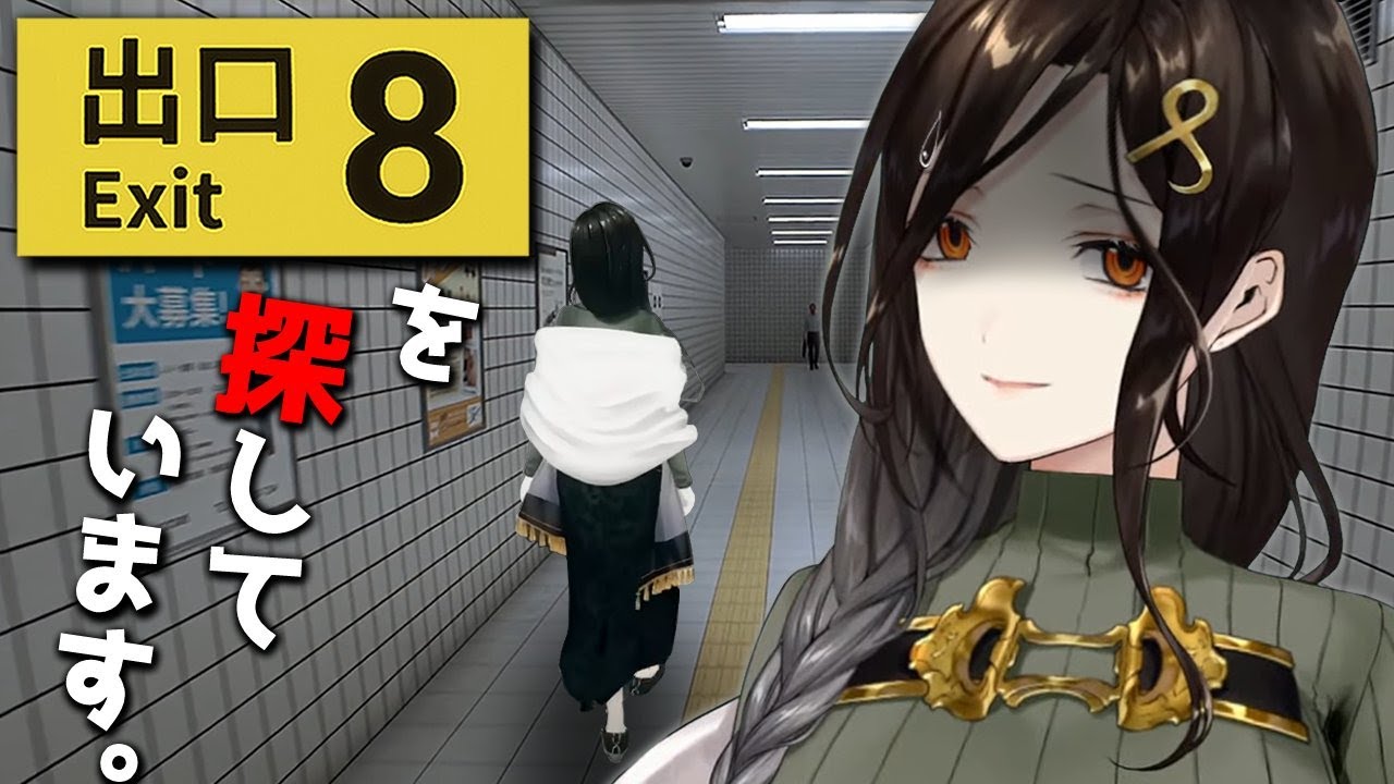 【８番出口】”異変”を見つけたらすぐに引き返せ――‥って見つけられなかったらどうなｒ【白雪 巴/にじさんじ】