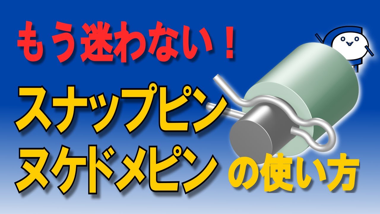 【スナップピン・ヌケドメピン】使い方