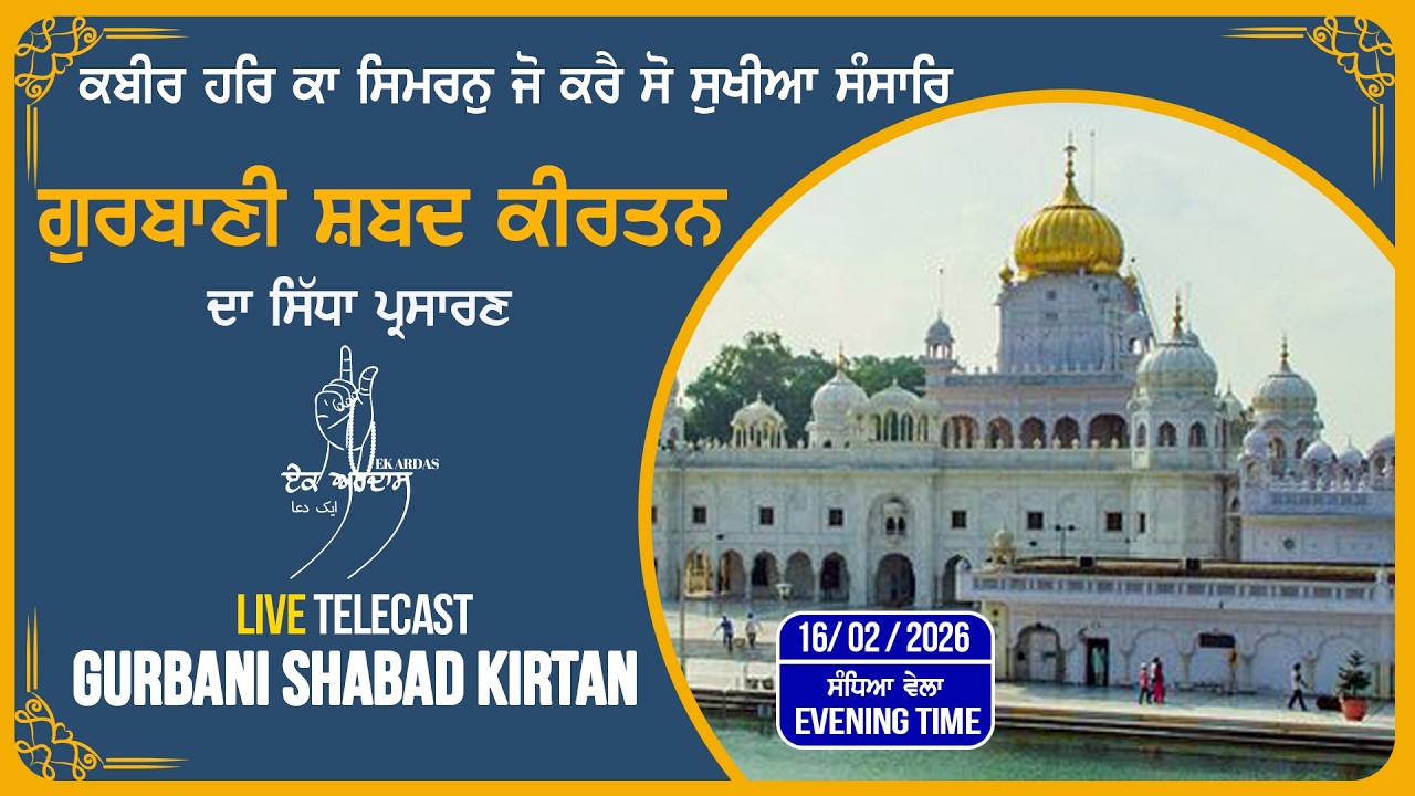 LIVE GURBANI SHABAD 16.02.26 | Gurbani Kirtan | Sachkhand Gurbani Kirtan #livegurbani  #gurbani