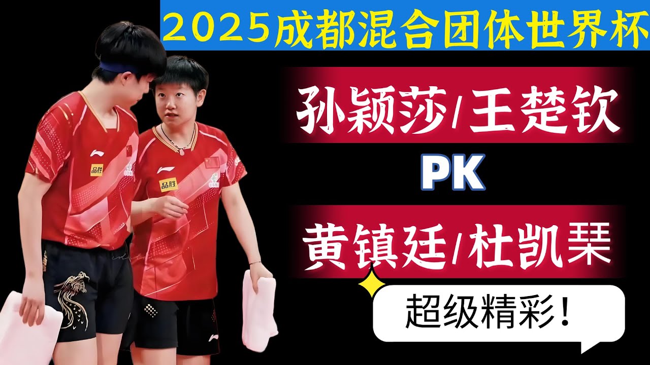 孙颖莎/王楚钦首秀！对阵香港组合黄振廷杜凯琹！太精彩了！2025成都混双团体世界杯！专业解说！