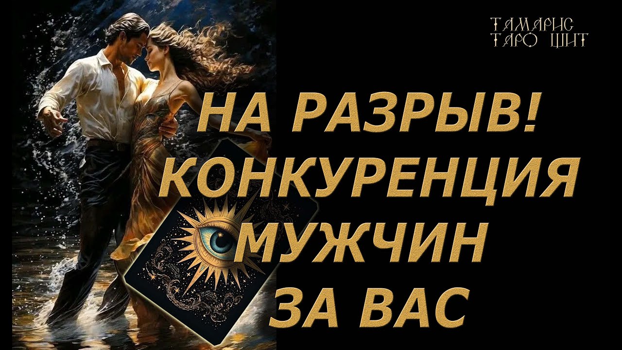 НА РАЗРЫВ! КОНКУРЕНЦИЯ МУЖЧИН ЗА ВАС🔥🔮 🔥 #таро#tarot#gadanie#онлайн#новые
