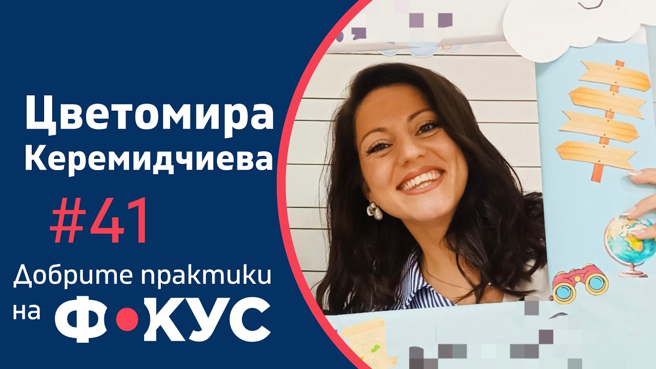 Смелостта на учителя да греши | Цветомира Керемидчиева | Добрите практики на фокус #41