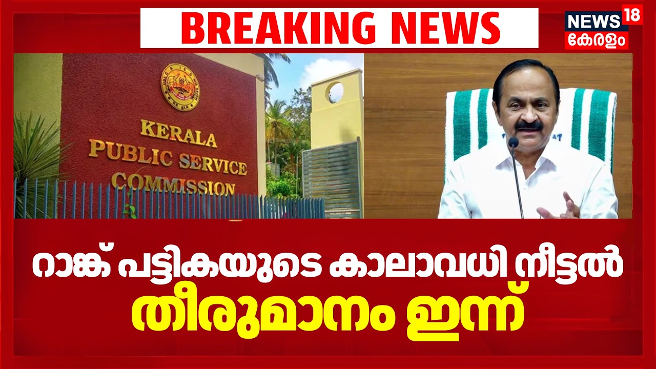 റാങ്ക് പട്ടികയുടെ കാലാവധി നീട്ടൽ; തീരുമാനം ഇന്ന് | PSC Rank list Validity | VDS Cabinet