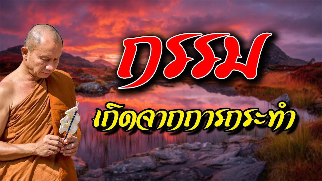 กรรมเกิดจากการกระทำ #ธรรมะ พระอาจารย์ราวี จารุธมฺโม