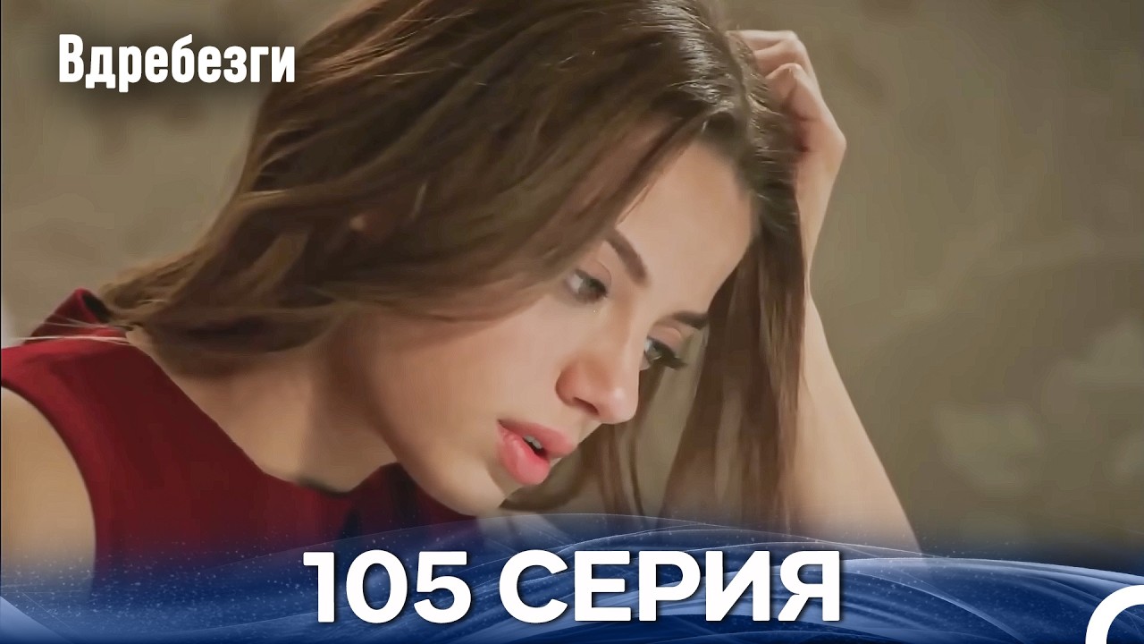 Вдребезги 105 Cерия (Русский дубляж)