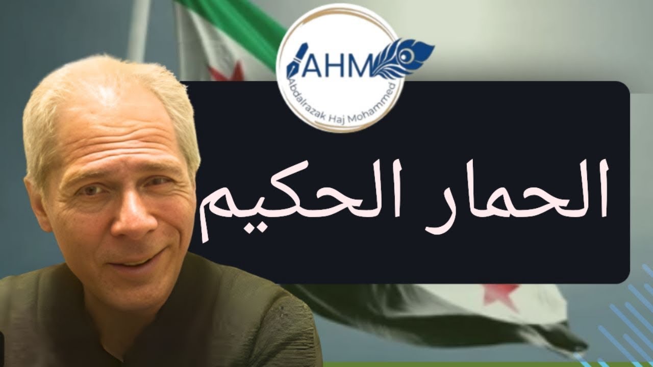 الحمار الحكيم