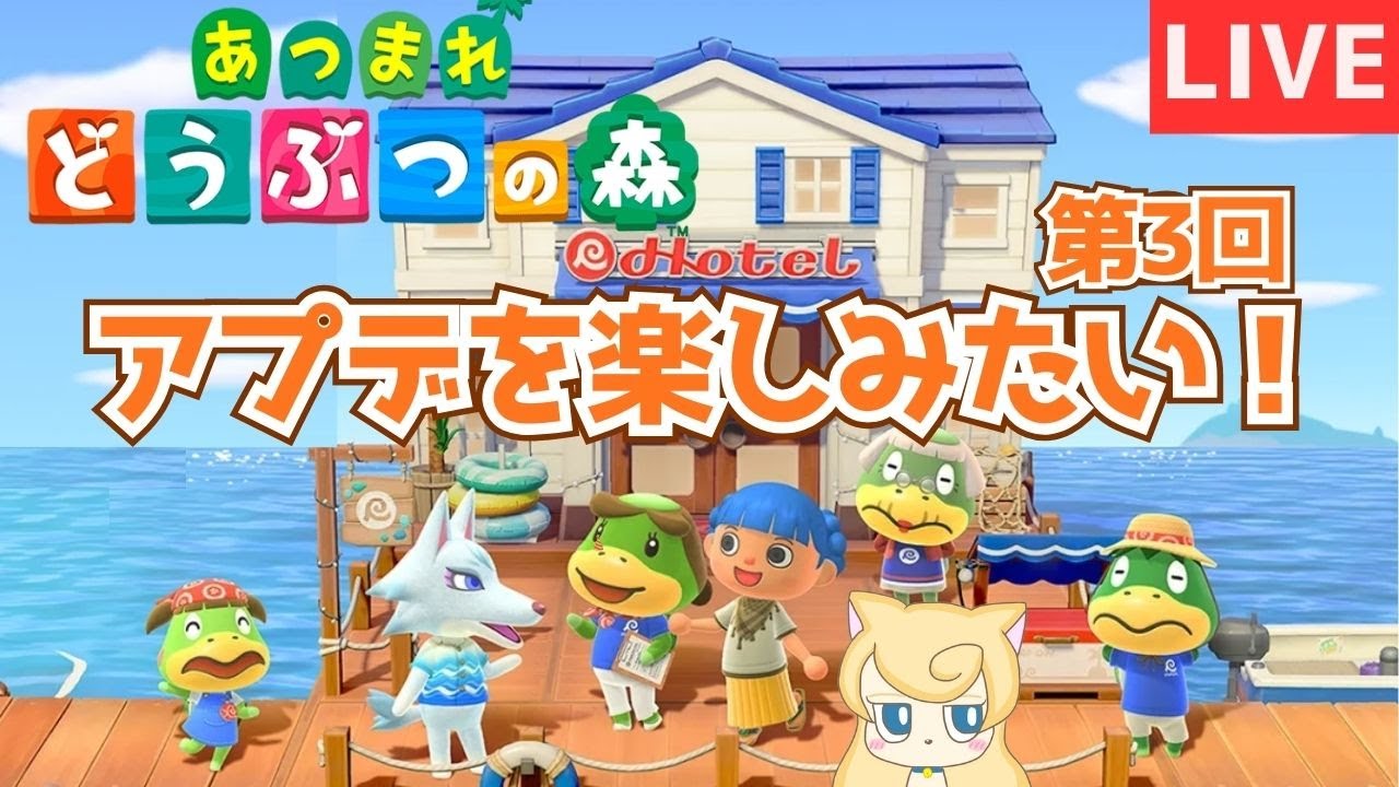 【あつ森】Ver.3.0 アプデを楽しみたい！第3回