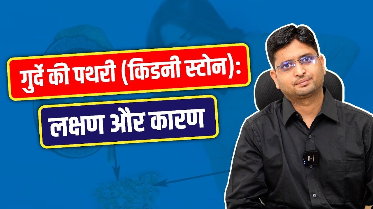 What are Kidney Stones? जानिए कारण और लक्षण | Dr. Parag Jaipuriya