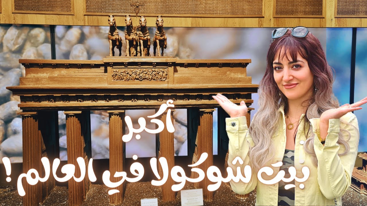 زرت هذا المكان في برلين ؟