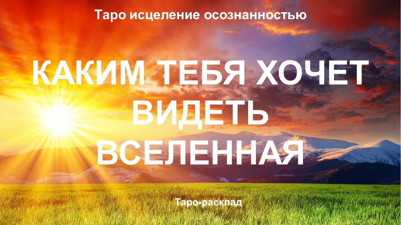 КАКИМ ТЕБЯ ХОЧЕТ ВИДЕТЬ ВСЕЛЕННАЯ | Таро исцеление осознанностью | Духовность | Таро расклад