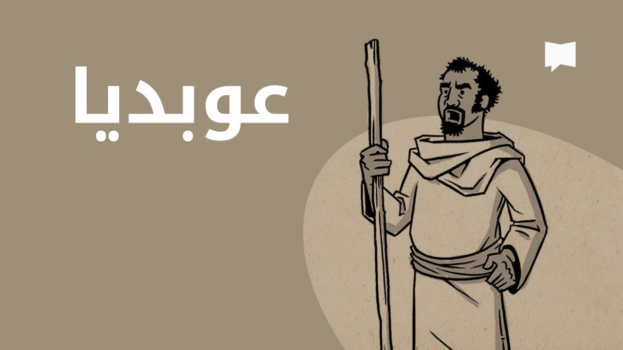 Obadiah نظرة عامّة: عوبديا
