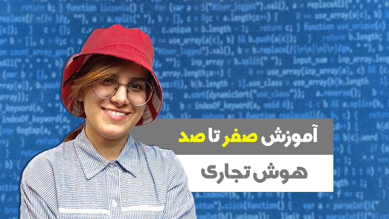 جلسه 1: آموزش کاربردی هوش تجاری | با کارفرما چطور ارتباط برقرار کنیم؟