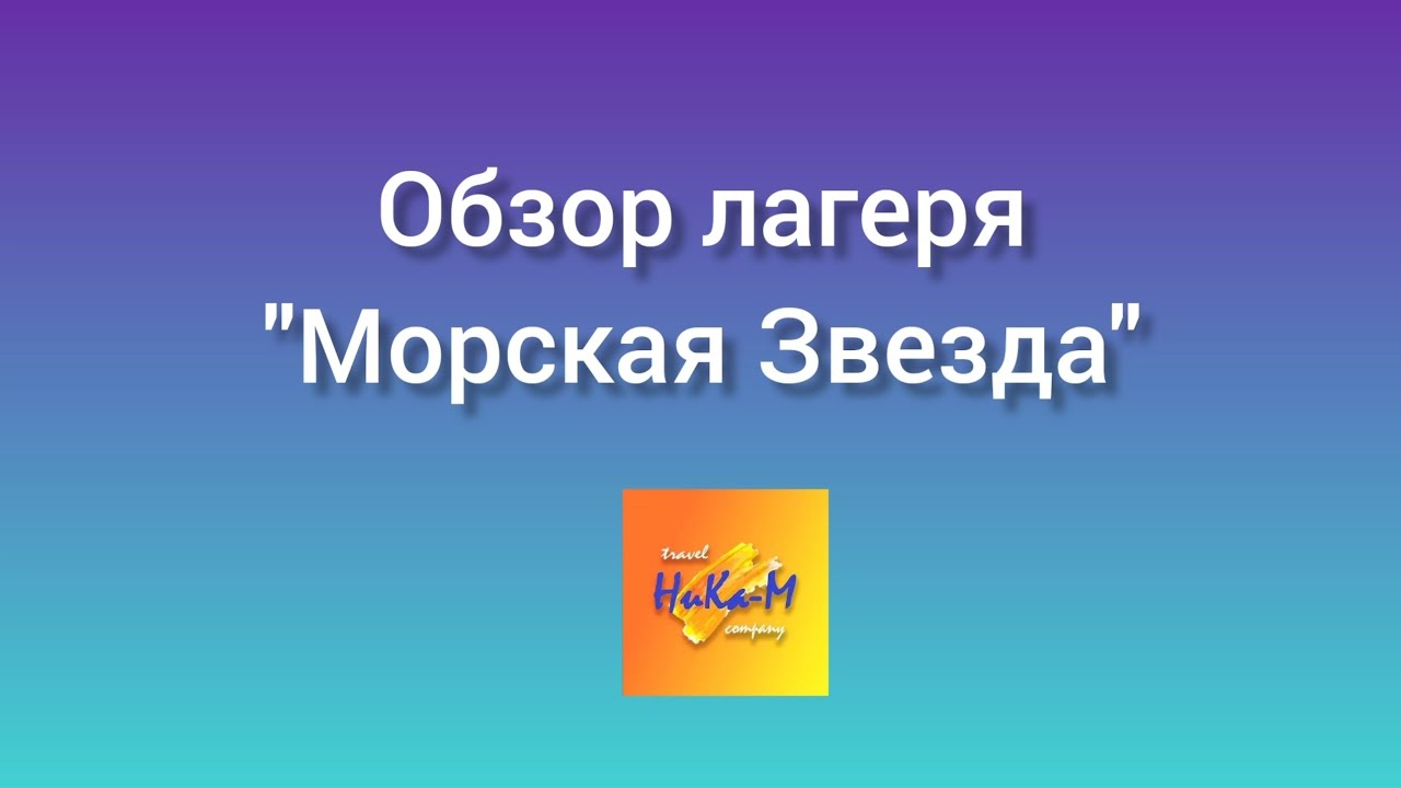 Краткий обзор лагеря 