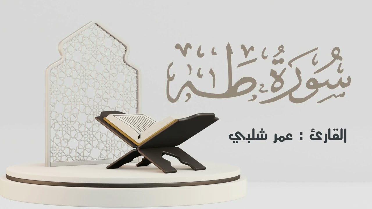 سورة طه كاملة | القارئ: عمر شلبي