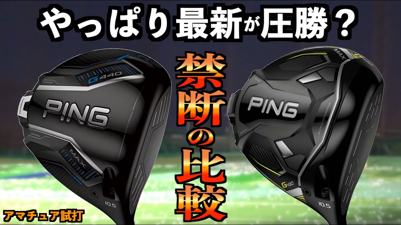 「G440MAX対G430MAX」最新と型落ちどっちがいい？！「見た目・打感・打音」全く別物になりました！「PING ドライバー ピン G440」【北海道ゴルフ】