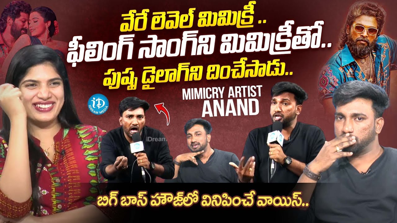 Mimicry Artist Anand Dialogues | Mimicry Artist Anand Interview | Pushpa Dialogues | iDream Media