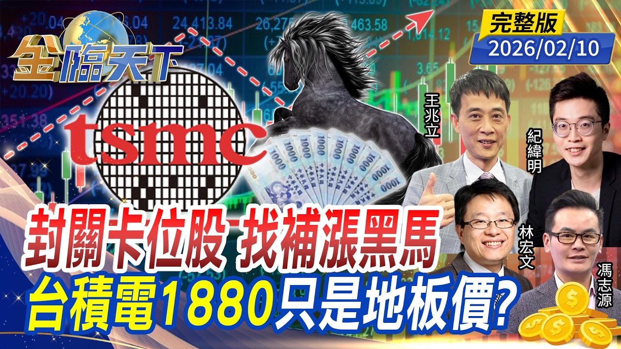 封關卡位股 找補漲黑馬 台積電1880 只是地板價？ft.#林宏文 #紀緯明 #王兆立 #馮志源｜#金臨天下 20260210 完整版 @tvbsmoney #台股 #台積電 #ETF #過年 #封關
