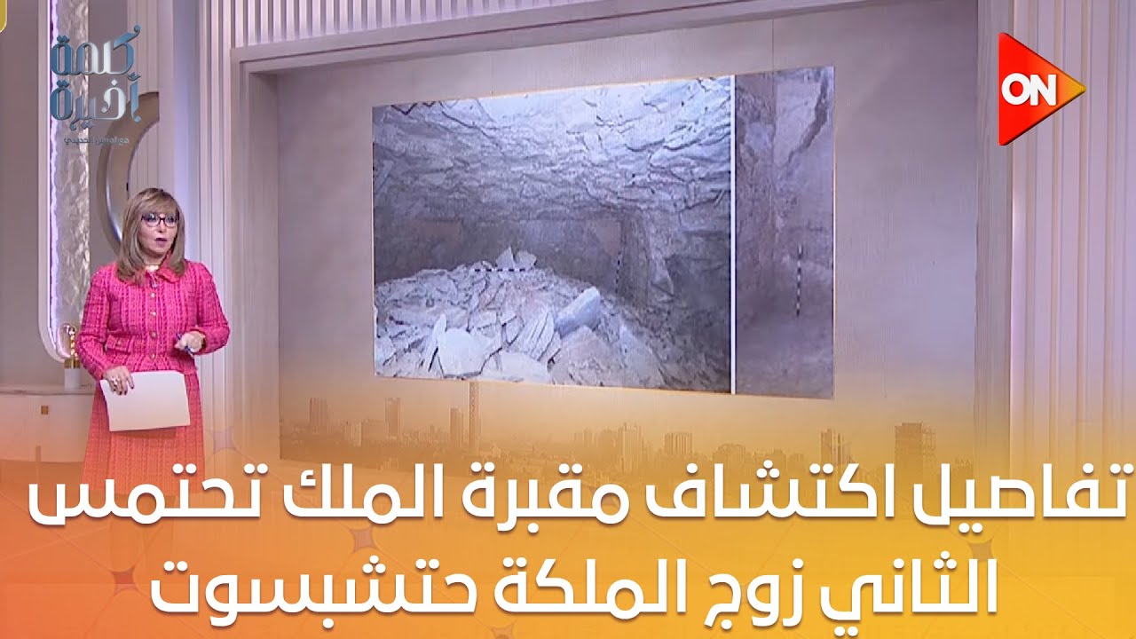 تفاصيل اكتشاف مقبرة الملك تحتمس الثاني زوج الملكة حتشبسوت.. الأمين العام للمجلس الأعلى للآثار يوضح
