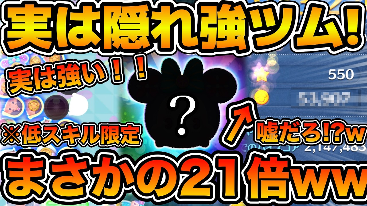 【ツムツム】まさかの21倍来ちゃったw w実は低スキルで強い！！裏技を使うとめっちゃ伸びる！！ピックアップガチャで登場のスモールワールドミニーを紹介！！