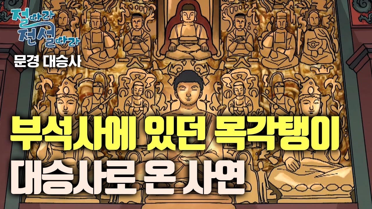 부석사에 있던 목각탱이 대승사로 오게 된 이유 [절따라 전설따라 9회 문경 대승사]