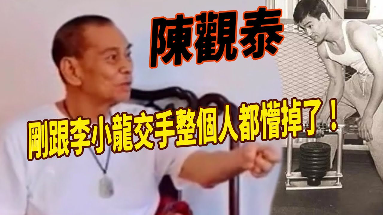 東南亞拳王陳觀泰：200磅的的人只是跟李小龍握了個手，怎麽動作都沒有當場倒下了，給人的印象屬于精瘦沒有力量是假象，陳觀泰曾在東南亞國術搏擊比賽連續四年獲得冠軍，功夫李小龍勝壹籌，但他的實力不容小觑