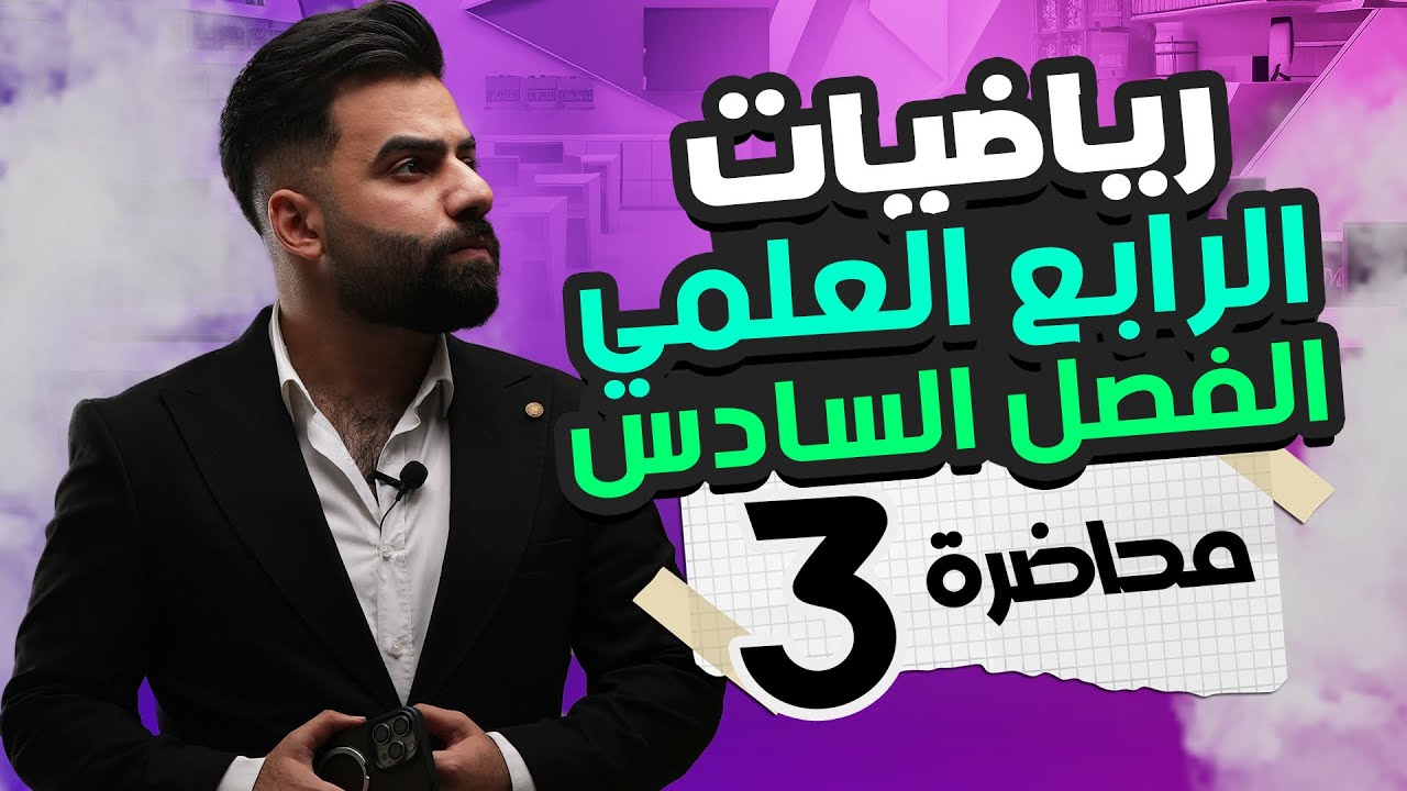 رياضيات الرابع العلمي | الفصل السادس | المحاضرة 3 - منهج 2025