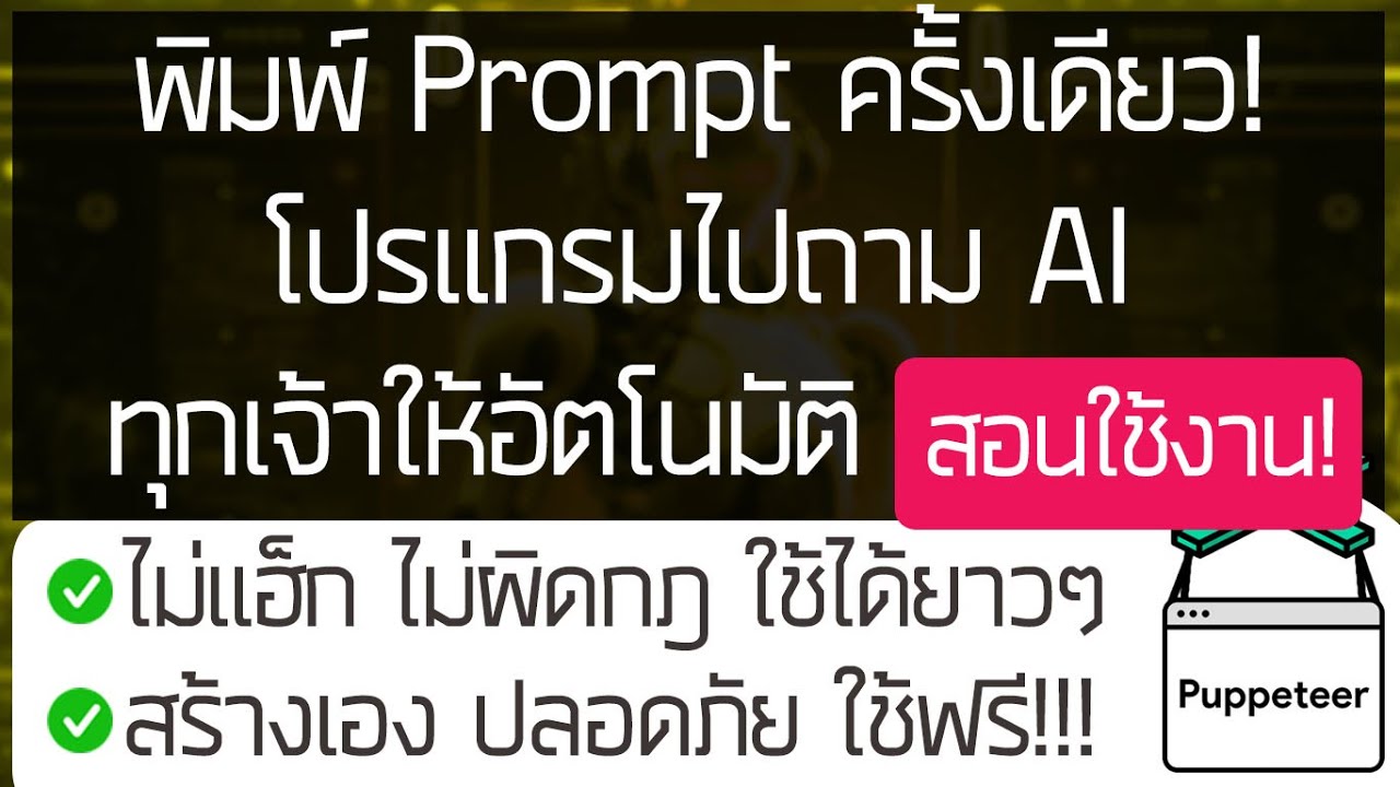 พิมพ์ Prompt ครั้งเดียว! โปรแกรมไปถาม AI ทุกเจ้าให้อัตโนมัติ(สอนใช้งาน!ฉบับขอสั้นๆ!)