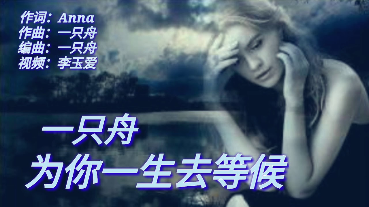 🎵新歌分享《为你一生去等候》
演唱：一只舟