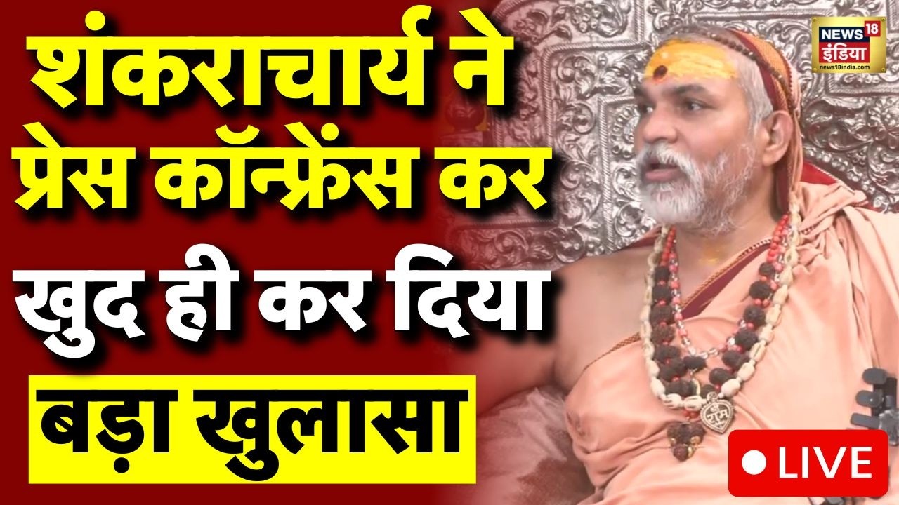 Shankaracharya Avimukteshwaranand LIVE: शंकराचार्य ने कर दिया बड़ा खुलासा! | Shankaracharya Case